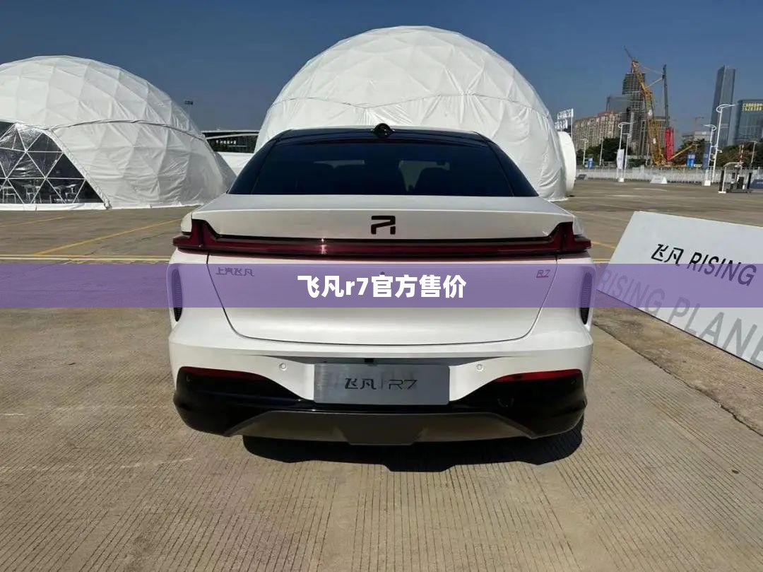 飞凡r7官方售价