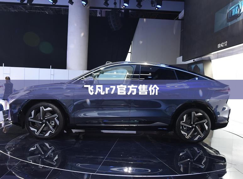 飞凡r7官方售价