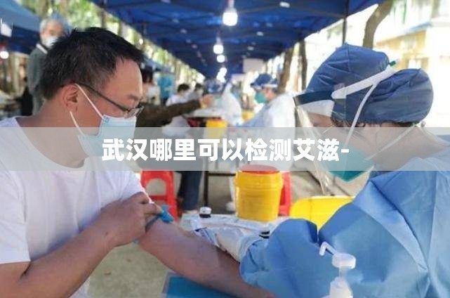 武汉哪里可以检测艾滋-