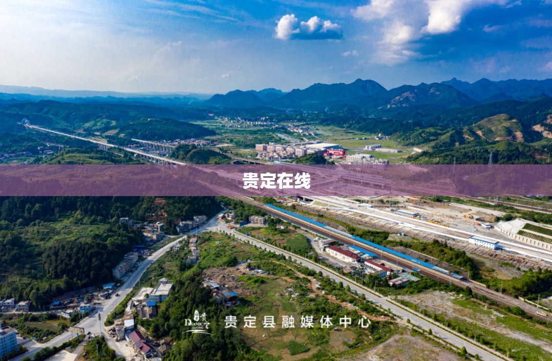 贵定在线 贵定在线