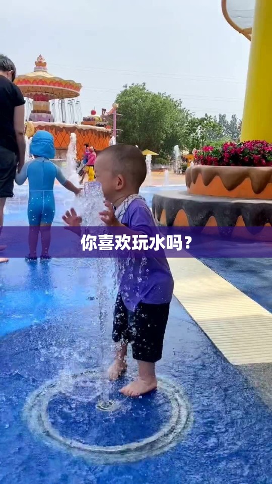 你喜欢玩水吗？