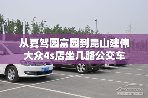 从夏驾园富园到昆山建伟大众4s店坐几路公交车