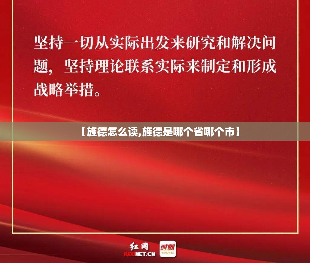 【旌德怎么读,旌德是哪个省哪个市】 【旌德怎么读,旌德是哪个省哪个市】