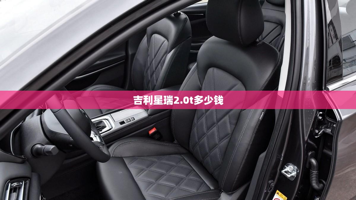 吉利星瑞2.0t多少钱 吉利星瑞2.0t多少钱