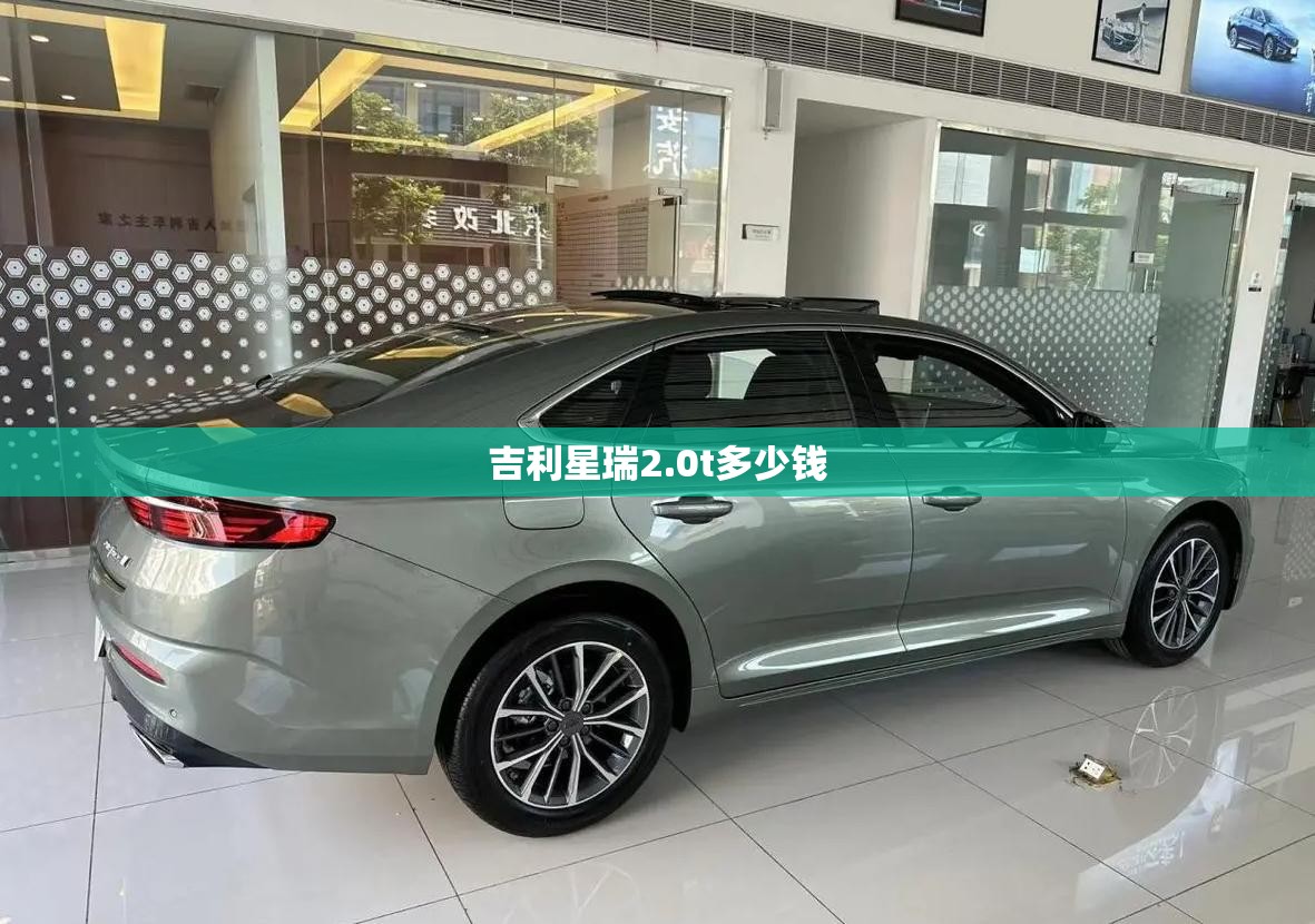 吉利星瑞2.0t多少钱 吉利星瑞2.0t多少钱