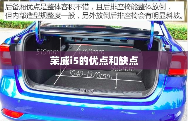 荣威i5的优点和缺点 荣威i5的优点和缺点