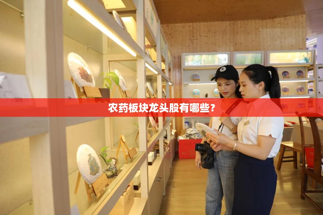 农药板块龙头股有哪些？