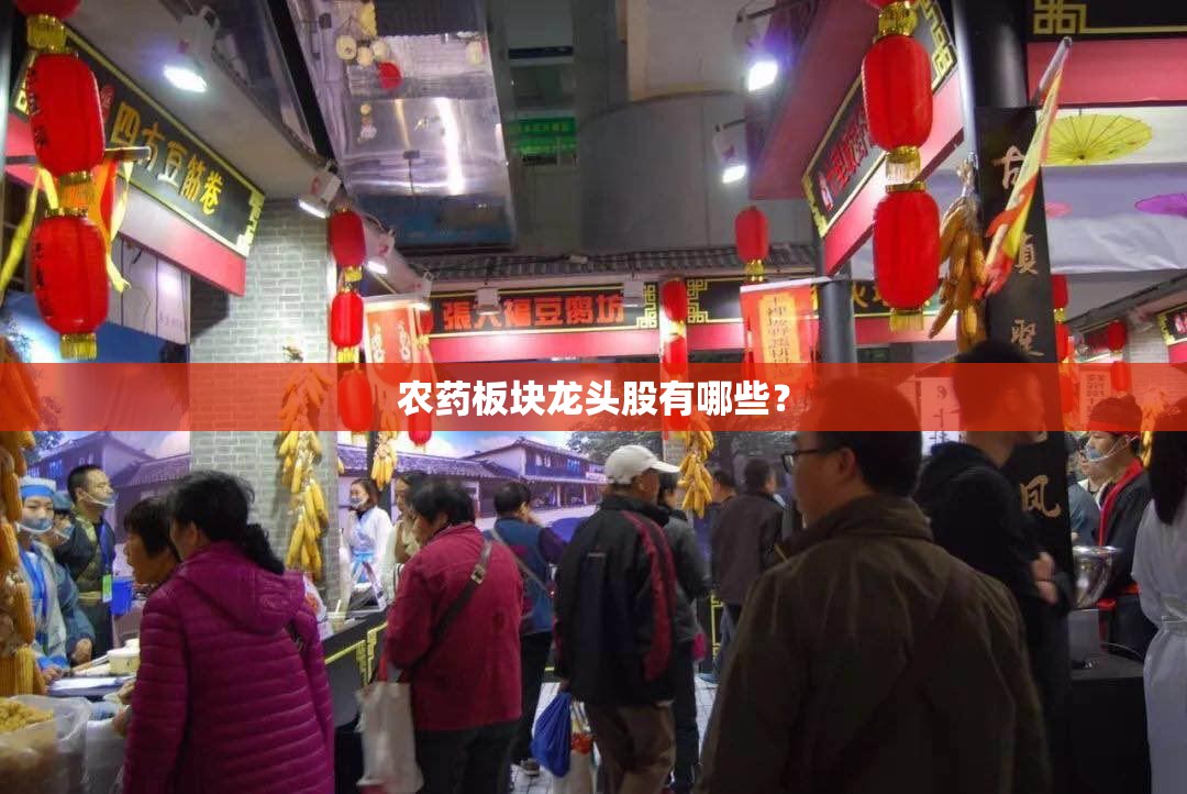 农药板块龙头股有哪些？