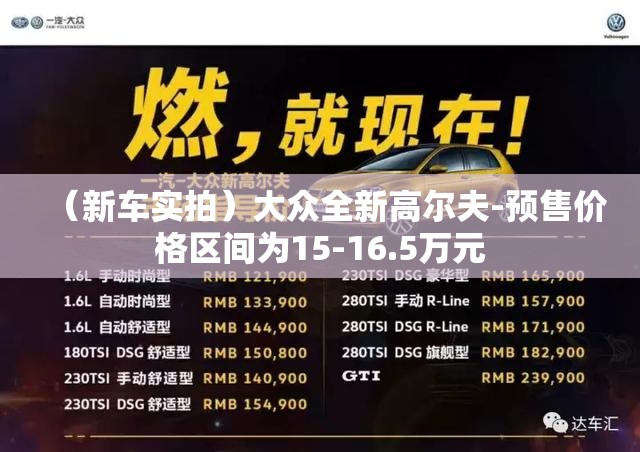 （新车实拍）大众全新高尔夫-预售价格区间为15-16.5万元