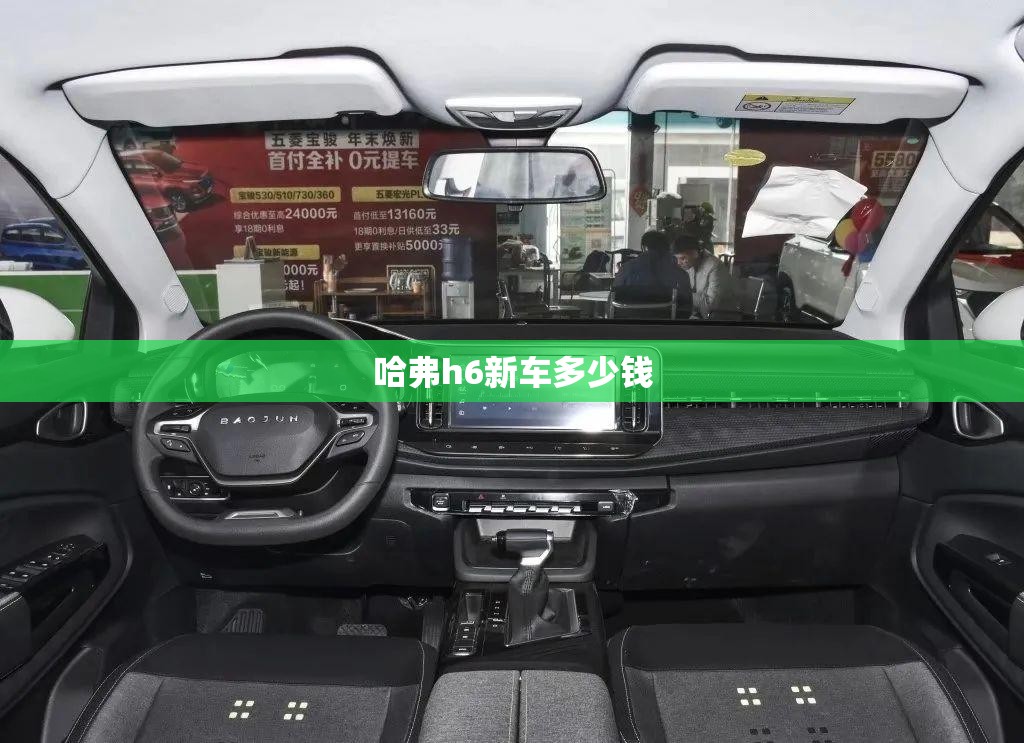 哈弗h6新车多少钱