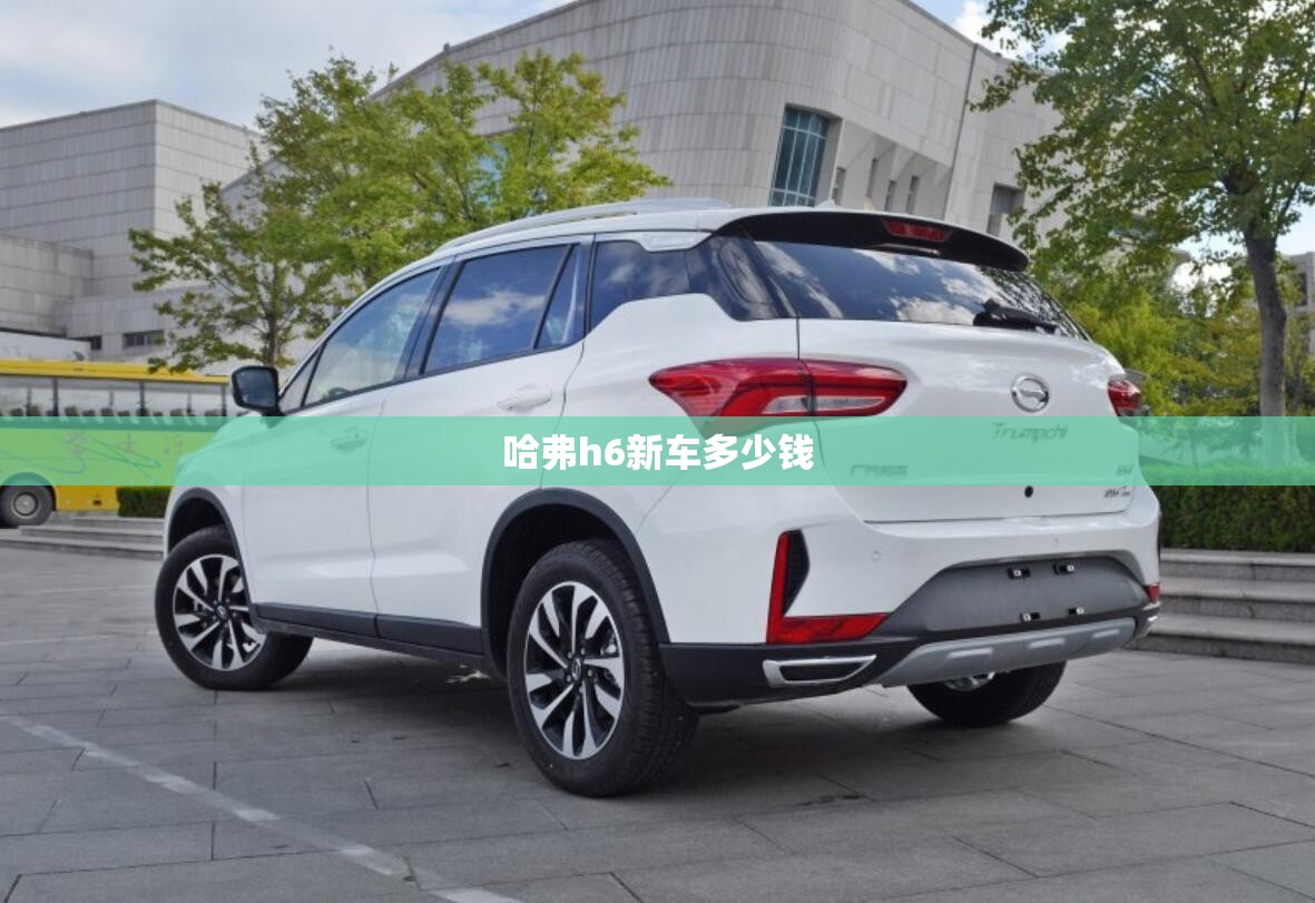 哈弗h6新车多少钱