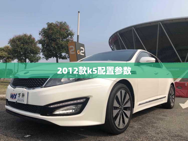 2012款k5配置参数/2012年k5配置 2012款k5配置参数/2012年k5配置