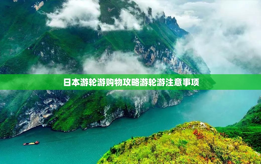 日本游轮游购物攻略游轮游注意事项