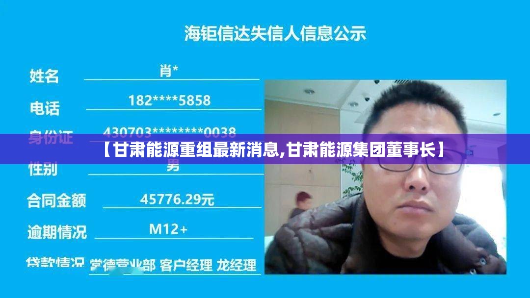 【甘肃能源重组最新消息,甘肃能源集团董事长】 【甘肃能源重组最新消息,甘肃能源集团董事长】