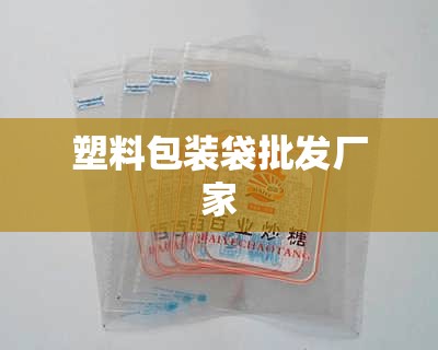 塑料包装袋批发厂家