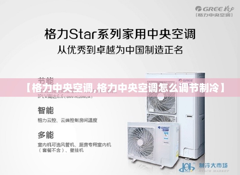 【格力中央空调,格力中央空调怎么调节制冷】