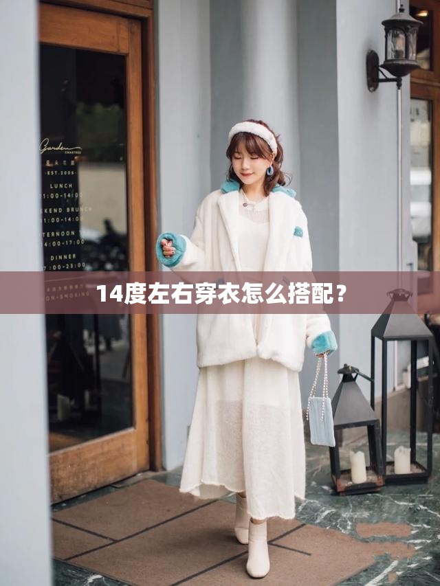 14度左右穿衣怎么搭配? 14度左右穿衣怎么搭配?