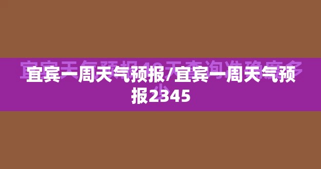 宜宾一周天气预报/宜宾一周天气预报2345