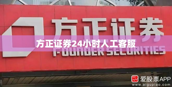 方正证券24小时人工客服(华林证券24小时人工服务)
