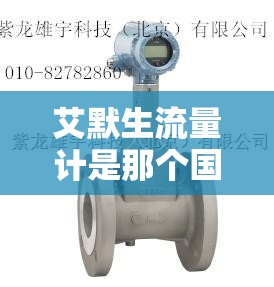 艾默生流量计是那个国家的品牌