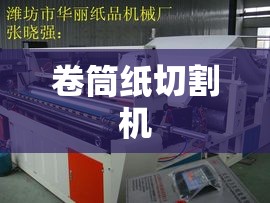 卷筒纸切割机(全自动卷筒切纸机) 卷筒纸切割机(全自动卷筒切纸机)
