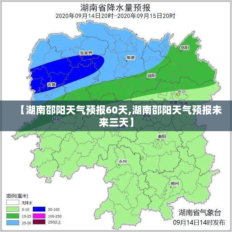 【湖南邵阳天气预报60天,湖南邵阳天气预报未来三天】 【湖南邵阳天气预报60天,湖南邵阳天气预报未来三天】