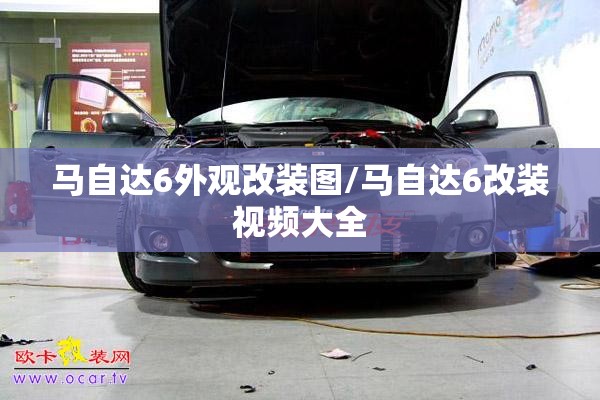 马自达6外观改装图/马自达6改装视频大全 马自达6外观改装图/马自达6改装视频大全