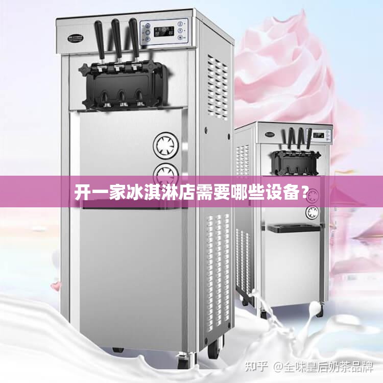 开一家冰淇淋店需要哪些设备? 开一家冰淇淋店需要哪些设备?
