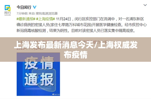 上海发布最新消息今天/上海权威发布疫情