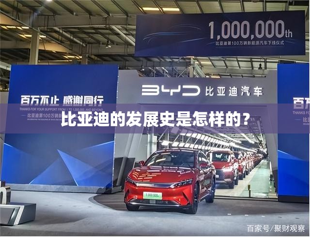 比亚迪的发展史是怎样的? 比亚迪的发展史是怎样的?