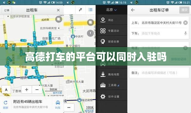 高德打车的平台可以同时入驻吗 高德打车的平台可以同时入驻吗