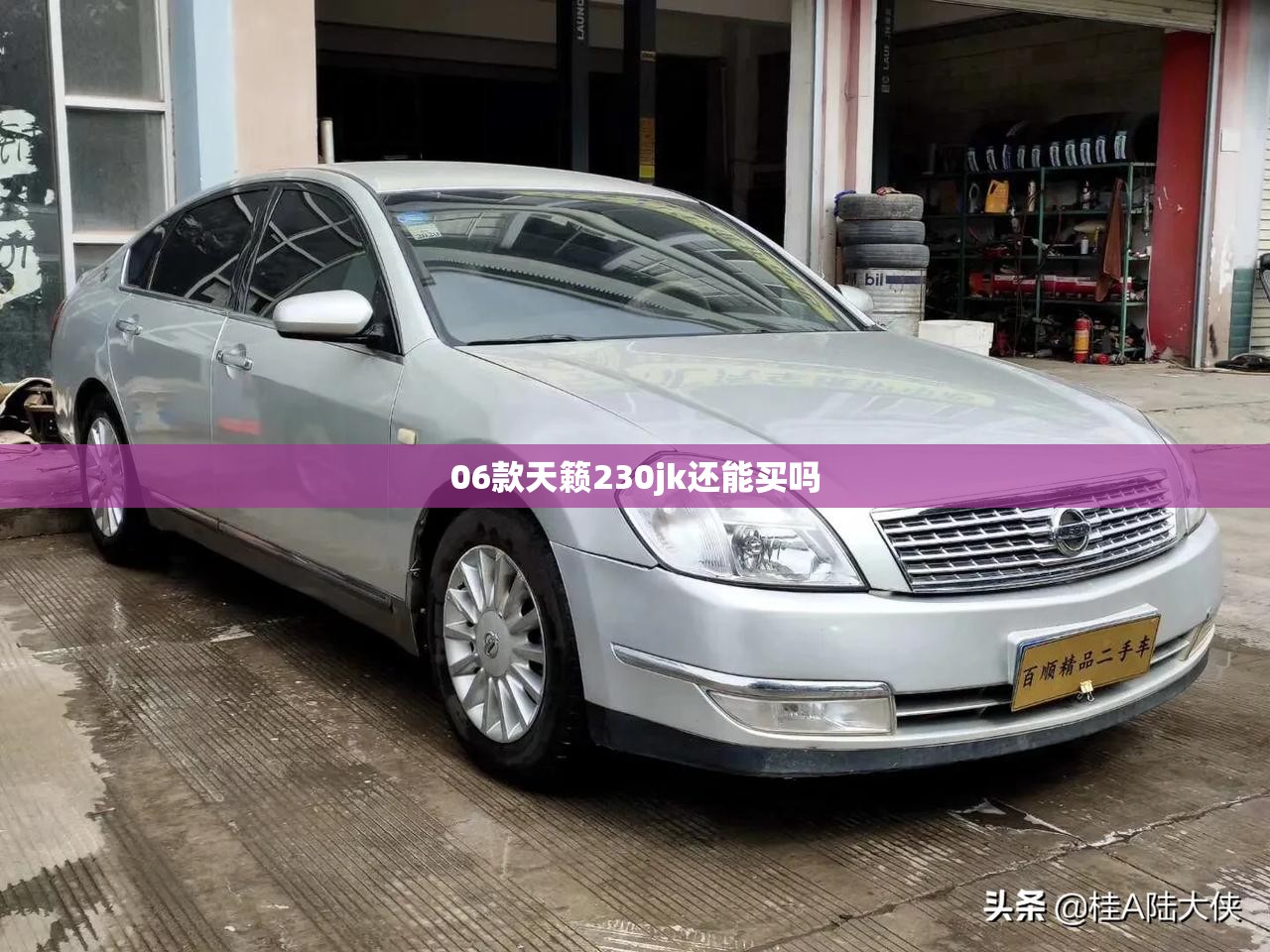 06款天籁230jk还能买吗(06款天籁值得买吗)