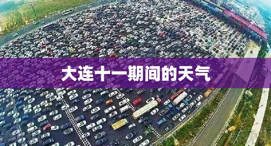 大连十一期间的天气