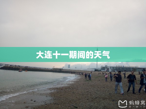 大连十一期间的天气