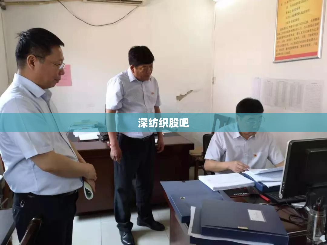 【深纺织股吧,深纺织股吧东方财富】 【深纺织股吧,深纺织股吧东方财富】