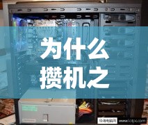 为什么攒机之家的电脑配件那么便宜 为什么攒机之家的电脑配件那么便宜