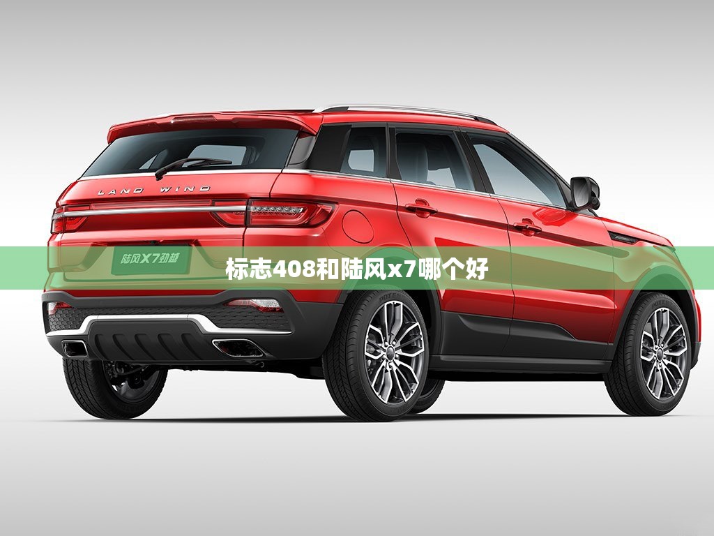 标志408和陆风x7哪个好