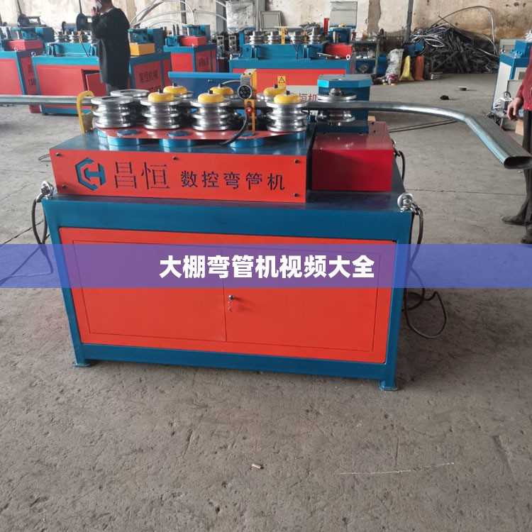 大棚弯管机视频大全(大棚专用弯管机的参数怎么样设置) 大棚弯管机视频大全(大棚专用弯管机的参数怎么样设置)