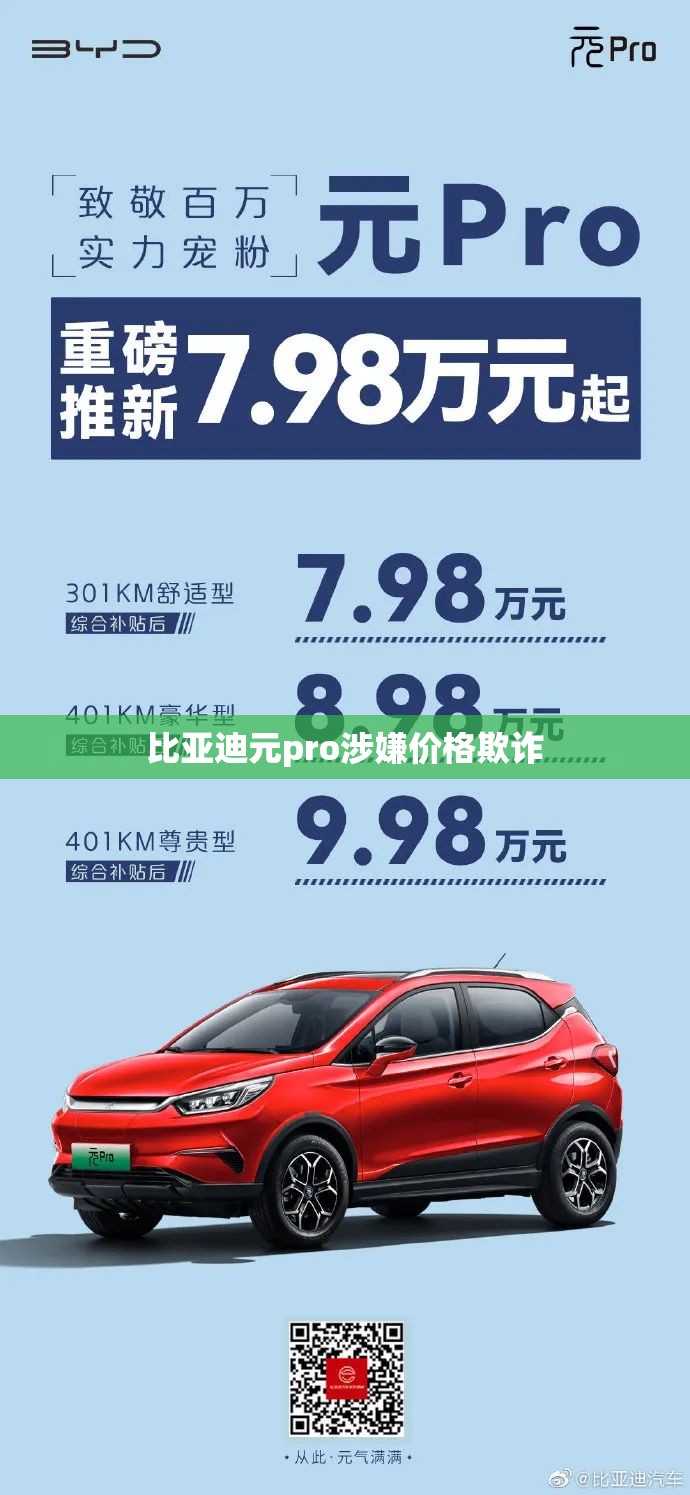比亚迪元pro涉嫌费用欺诈(比亚迪元pro降价原因) 比亚迪元pro涉嫌费用欺诈(比亚迪元pro降价原因)