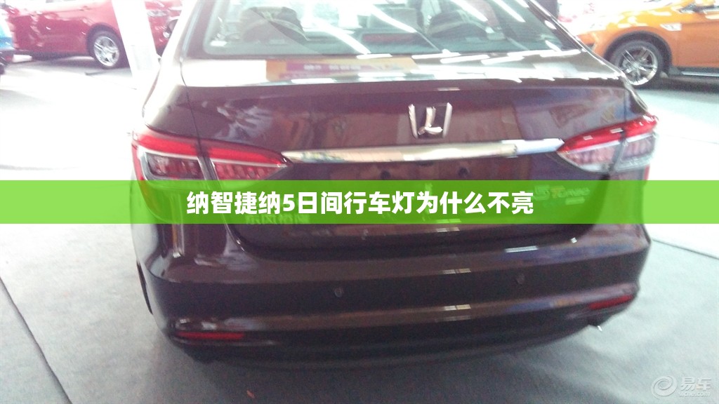 纳智捷纳5日间行车灯为什么不亮 纳智捷纳5日间行车灯为什么不亮