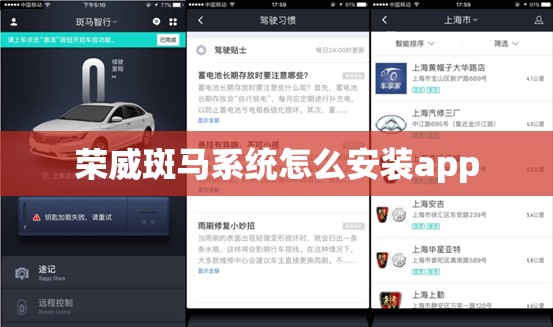 【荣威斑马系统怎么安装app,荣威斑马系统怎么下载app】 【荣威斑马系统怎么安装app,荣威斑马系统怎么下载app】