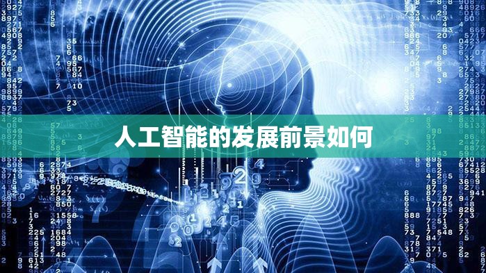 人工智能的发展前景如何 人工智能的发展前景如何