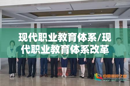 现代职业教育体系/现代职业教育体系改革