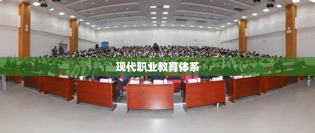现代职业教育体系/现代职业教育体系改革
