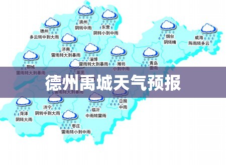 德州禹城天气预报/德州禹城天气预报24小时