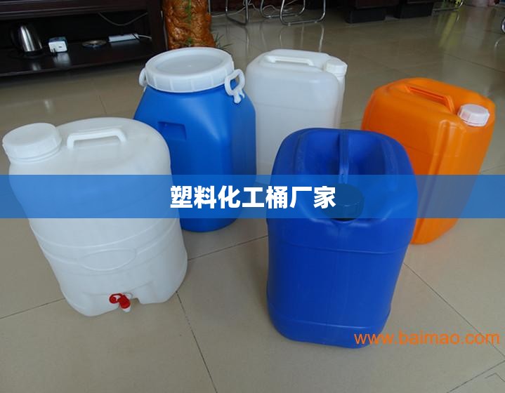 塑料化工桶厂家 塑料化工桶厂家