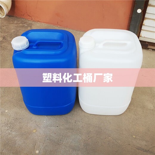 塑料化工桶厂家 塑料化工桶厂家