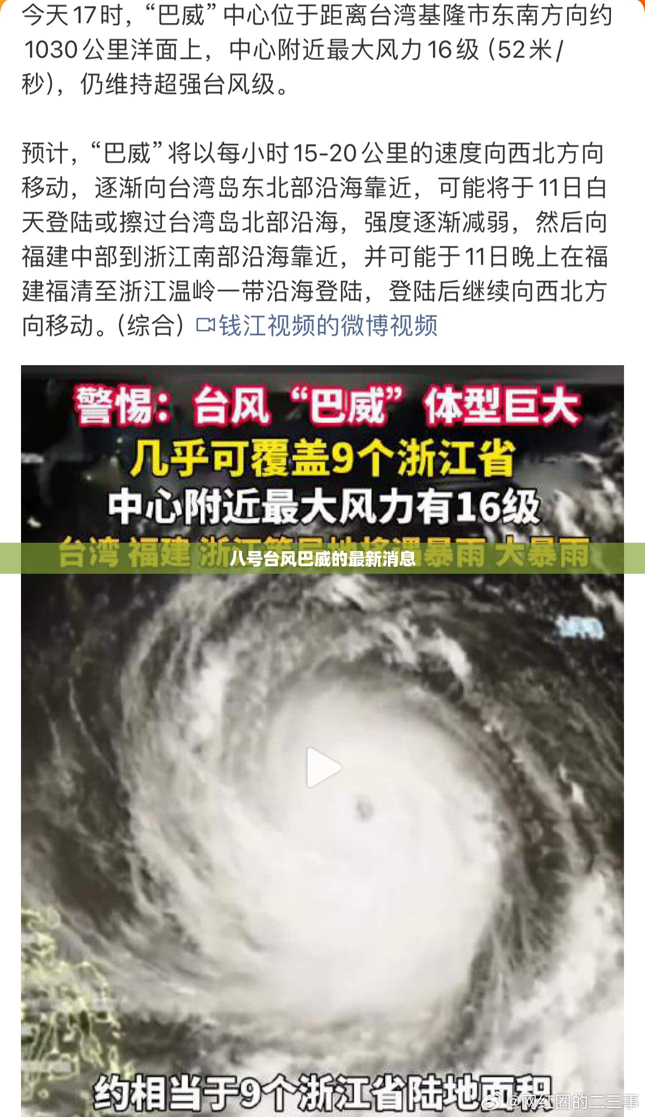 【八号台风巴威的最新消息,八号台风最新情况】