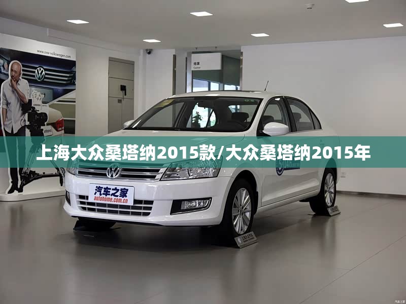 上海大众桑塔纳2015款/大众桑塔纳2015年