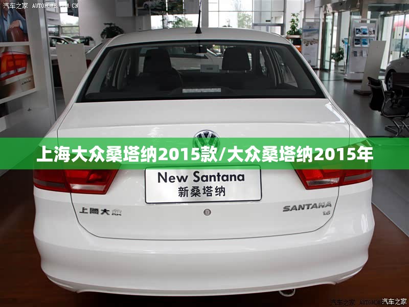 上海大众桑塔纳2015款/大众桑塔纳2015年